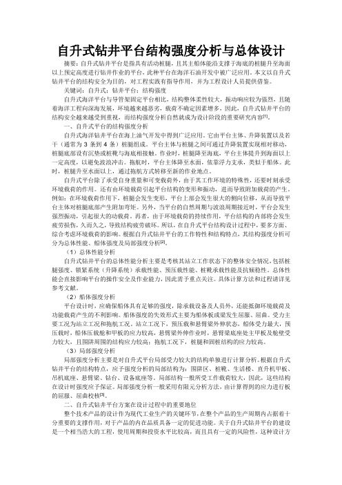 自升式钻井平台结构强度分析与总体设计(佚名抄袭论文)