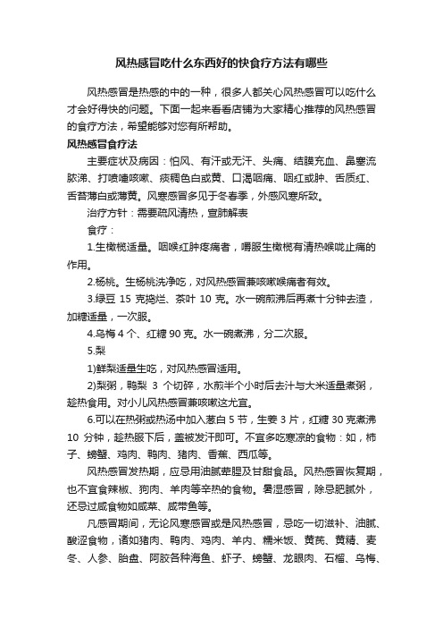 风热感冒吃什么东西好的快食疗方法有哪些
