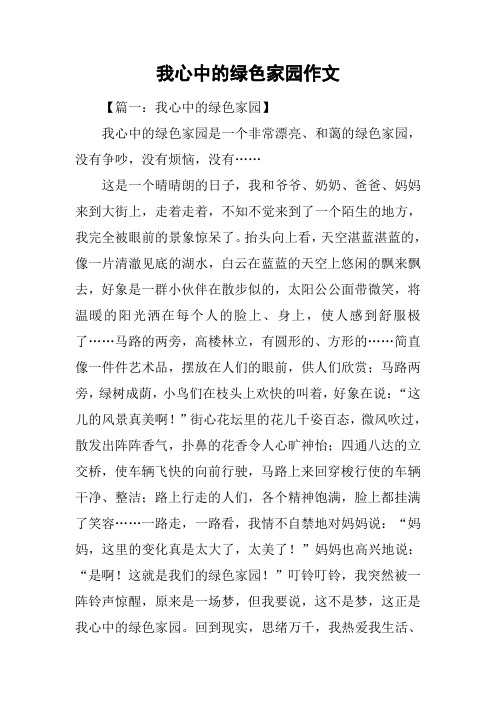 我心中的绿色家园作文_1