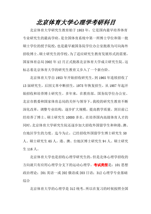 北京体育大学心理学考研科目