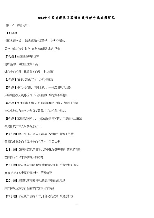 2014年中医助理执业医师实践技能考试真题汇总