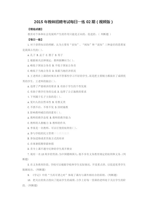 2015年教师招聘考试每日一练02期(视频版)