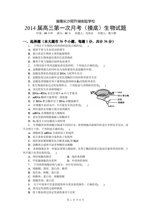 2014届高三第一次月考生物试题——无答案