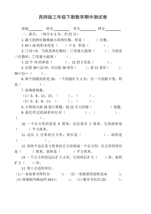 西师版三年级下数学期中测试题.doc