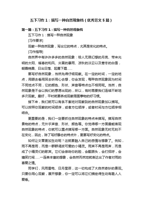 五下习作1：描写一种自然现象档（优秀范文5篇）