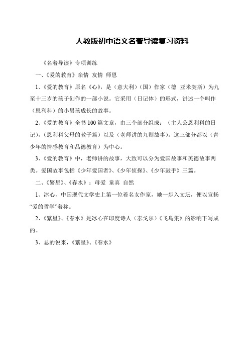 人教版初中语文名著导读复习资料