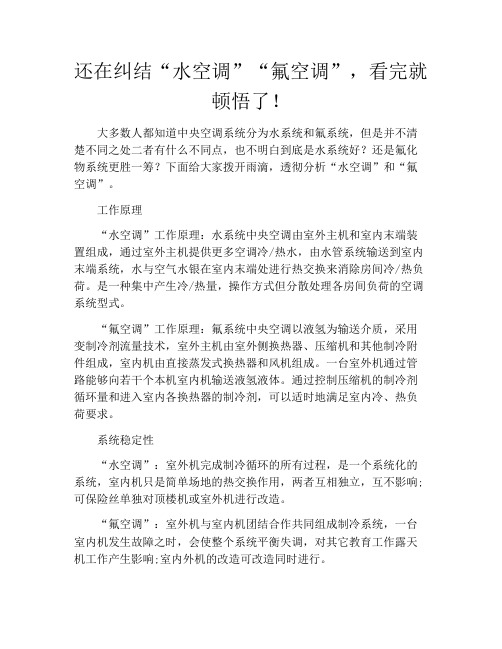 还在纠结“水空调”“氟空调”,看完就顿悟了!