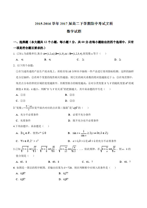 精品：【全国百强校】广东省惠州市第一中学2015-2016学年高二下学期期中考试文数试题(原卷版)