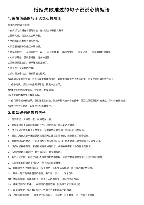 婚姻失败难过的句子说说心情短语