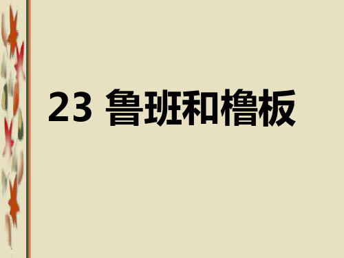 苏教版一年级语文下册《八组  23. 鲁班和橹板》公开课课件_0