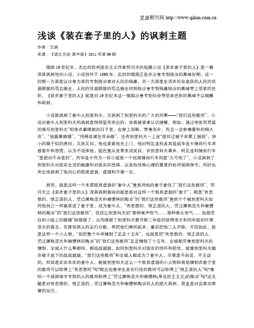 浅谈《装在套子里的人》的讽刺主题