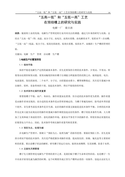 3“五高一低”和“五低一高”工艺