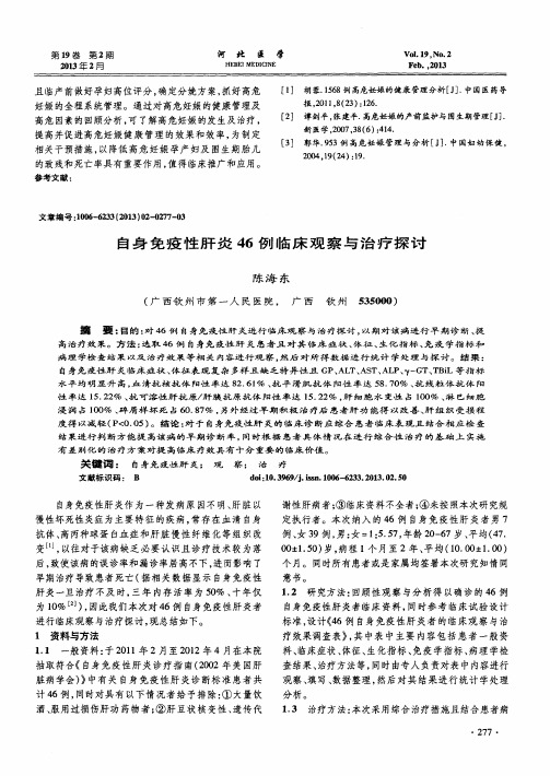 自身免疫性肝炎46例临床观察与治疗探讨