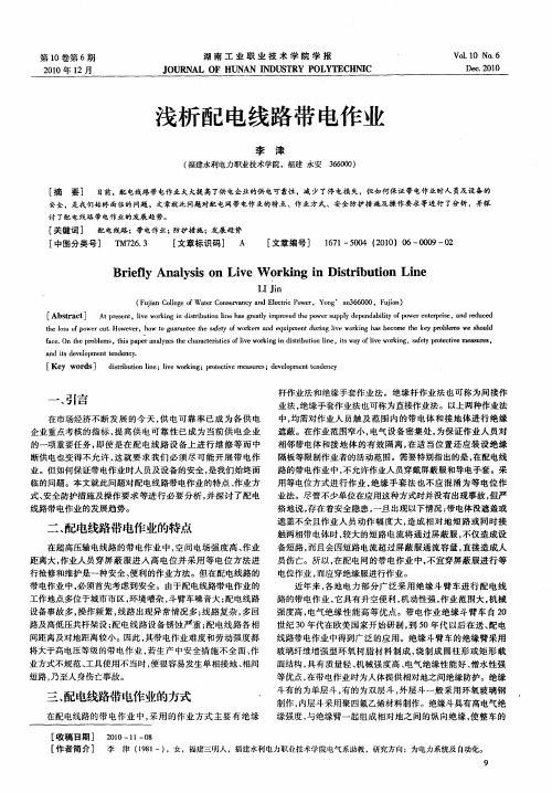 浅析配电线路带电作业