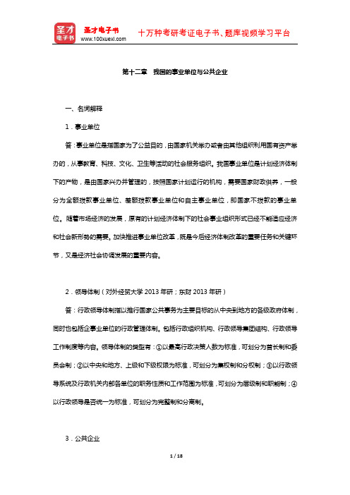顾建光《现代公共管理学》配套题库【章节题库-我国的事业单位与公共企业】