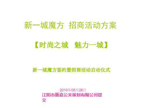 商业广场招商活动公关提案