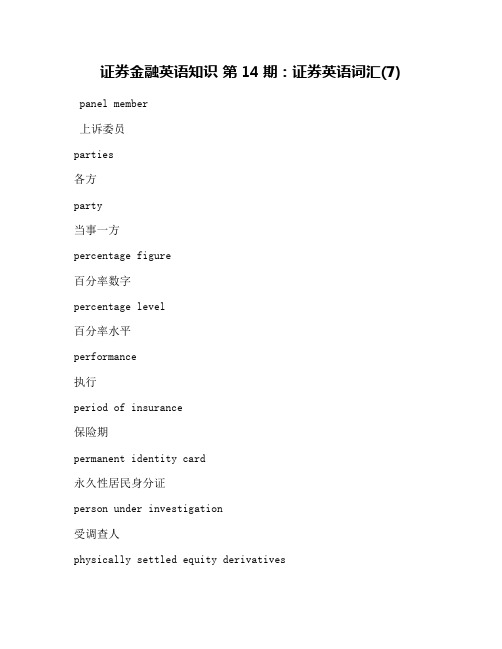 证券金融英语知识 第14期：证券英语词汇(7)