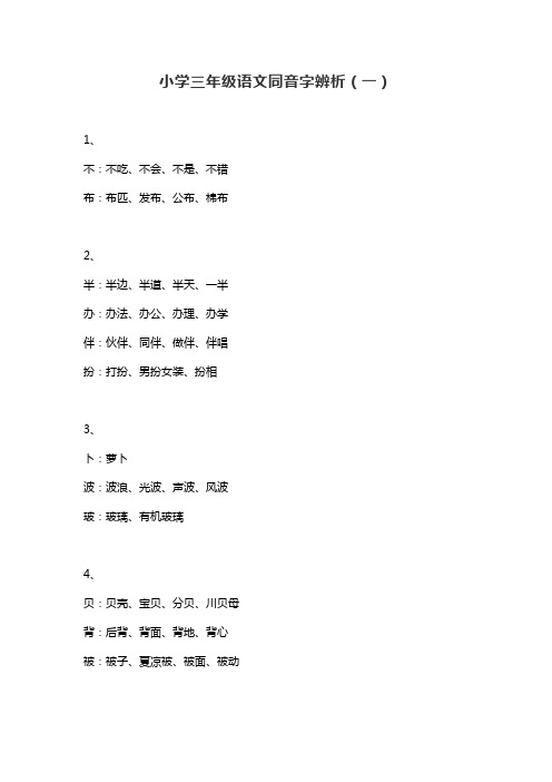 小学三年级语文同音字辨析(一)