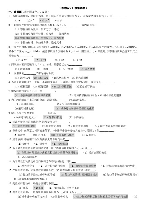 机械设计(模拟试题一)答案【范本模板】