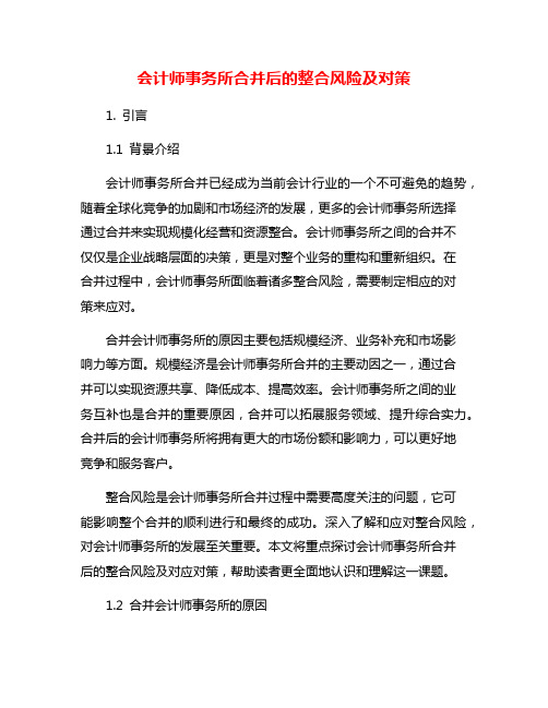 会计师事务所合并后的整合风险及对策