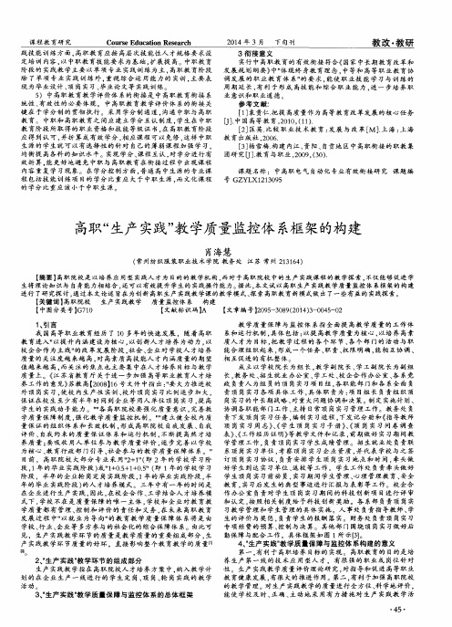 高职“生产实践”教学质量监控体系框架的构建