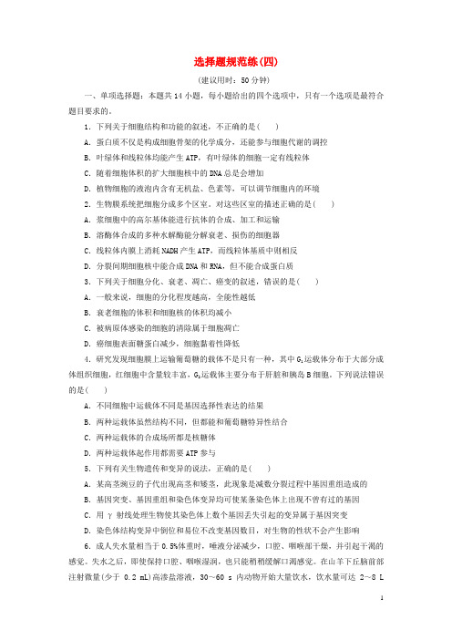 新高考2020高考生物二轮复习第三部分选择题规范练选择题规范练四202003190236