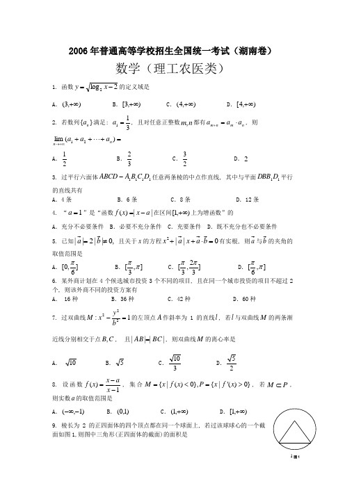 湖南省_2006年_高考数学真题(理科数学)(附答案)_历年历届试题