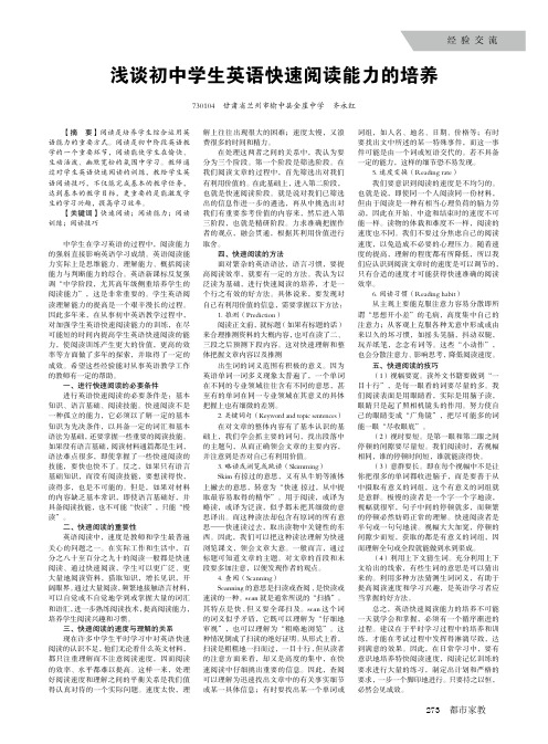 浅谈初中学生英语快速阅读能力的培养