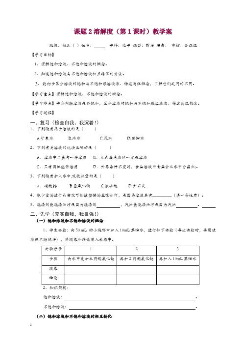 新人教版九年级化学下册导学案：第9单元课题2溶解度教学案(第1,2课时).doc