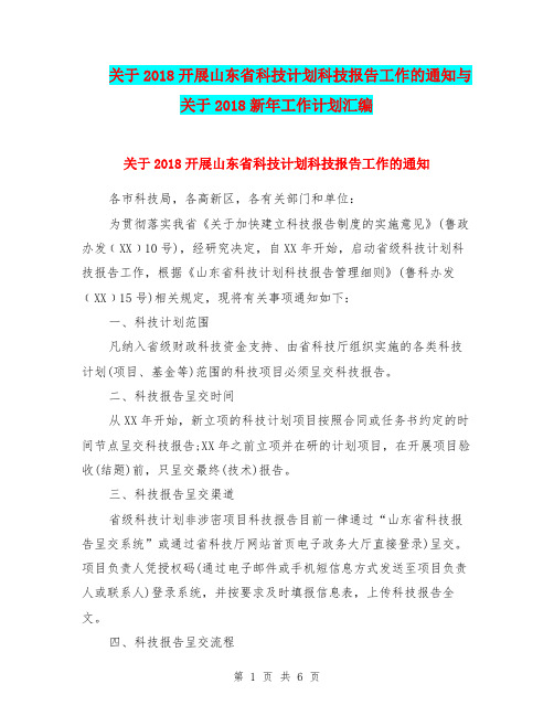 关于2018开展山东省科技计划科技报告工作的通知与关于2018新年工作计划汇编.doc