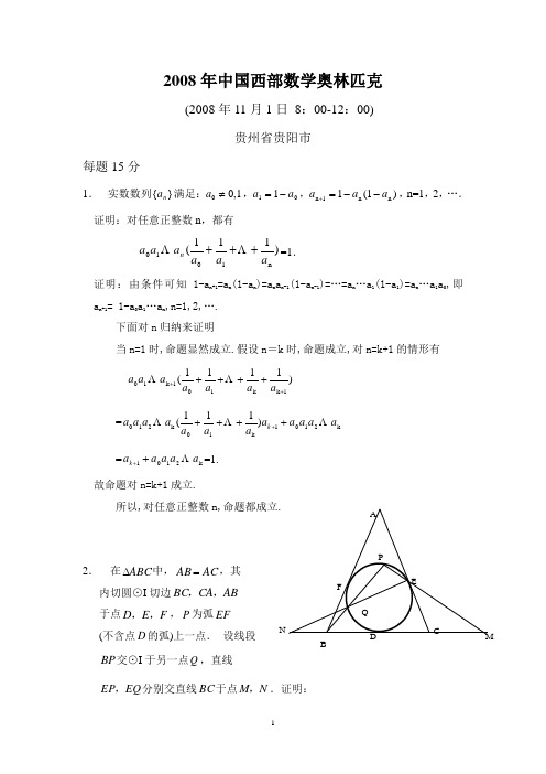 2008年中国西部数学奥林匹克解答
