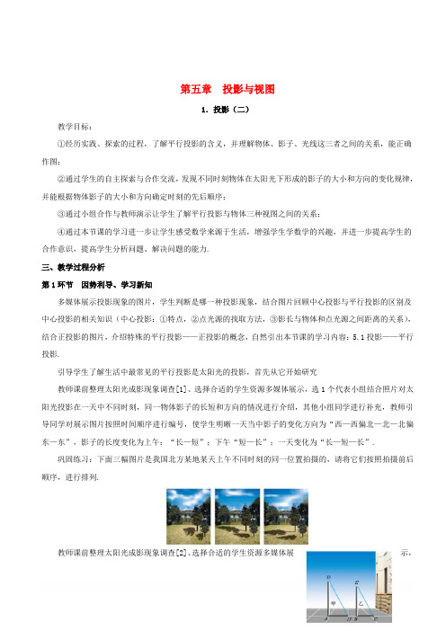 新北师大版九年级数学上册第五章投影与视图5.1投影第2课时平行投影典案一教学设计版