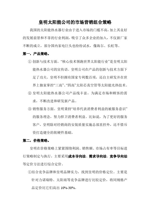皇明太阳能公司的市场营销组合策略