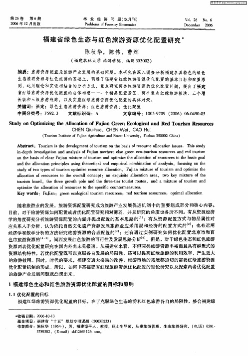 福建省绿色生态与红色旅游资源优化配置研究