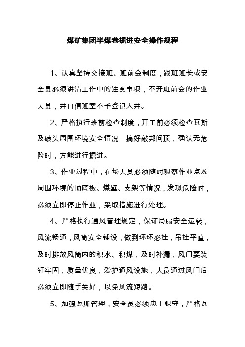 煤矿集团半煤巷掘进安全操作规程