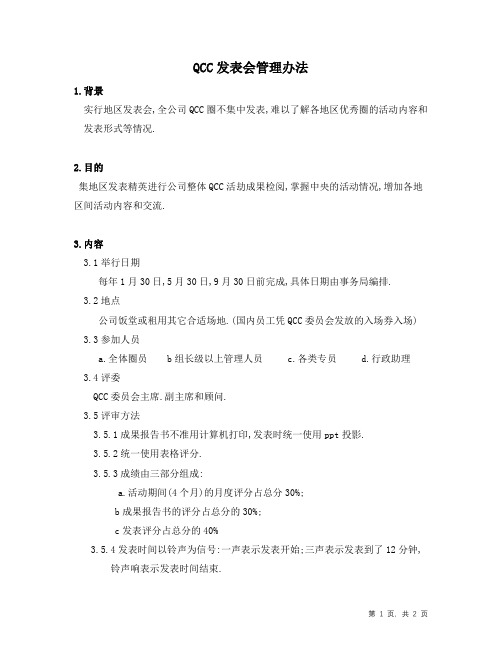 QCC发表会管理办法