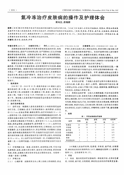 氮冷冻治疗皮肤病的操作及护理体会