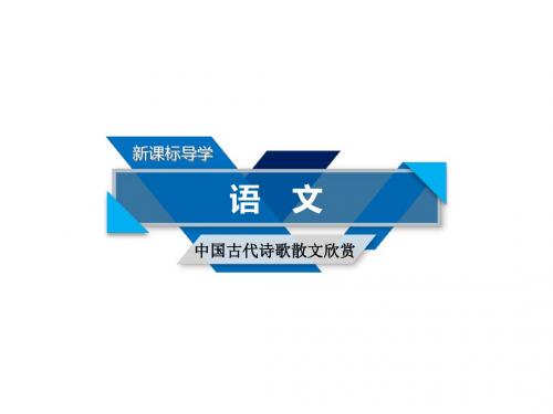 人教版高二语文中国古代诗歌散文欣赏课件：第二单元置身诗境、缘景明情夜归鹿门歌