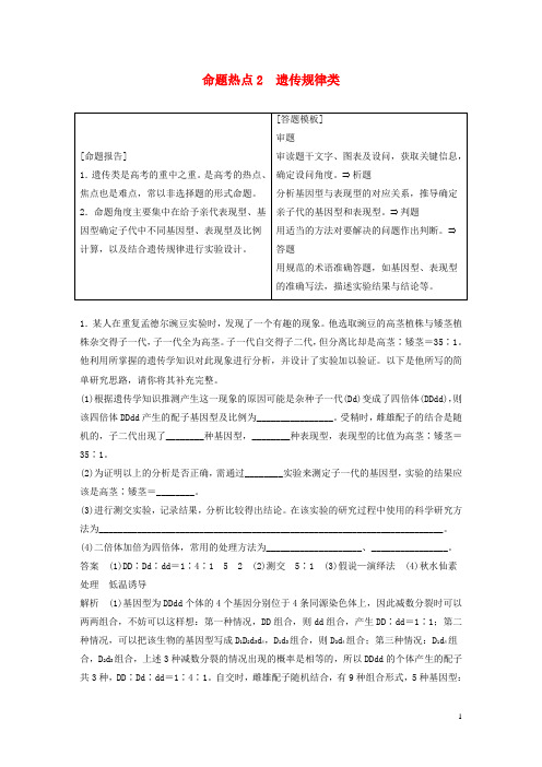 2016年高三生物第二轮复习非选择题的五大命题热点2遗传规律类新人教版