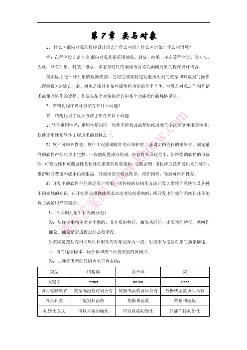 第7章 类与对象思考与练习题答案