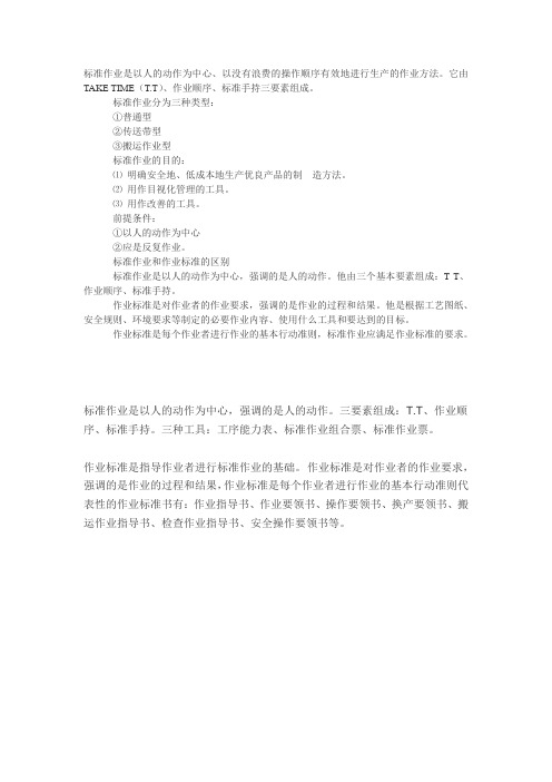 标准作业与作业标准的区别