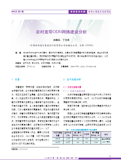 农村宽带ODN网络建设分析