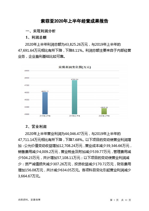 索菲亚2020年上半年经营成果报告