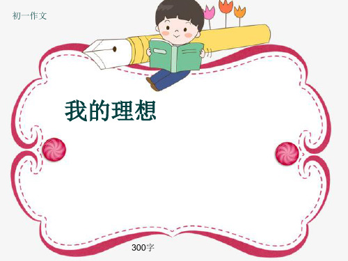 初一作文《我的理想》300字(共5页PPT)