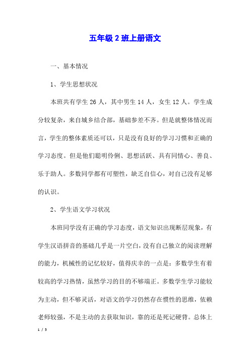五年级2班上册语文教学计划