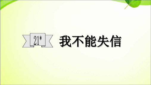 三年级【下】册语文-21我不能失信人教部编版(16张ppt)公开课课件