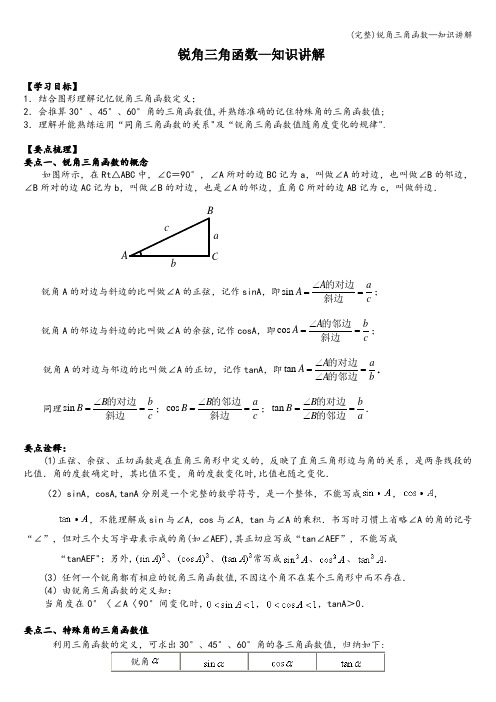 (完整)锐角三角函数—知识讲解