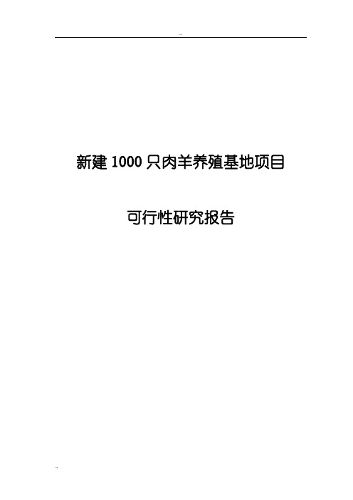 新建1000只肉羊养殖基地项目可行性研究报告