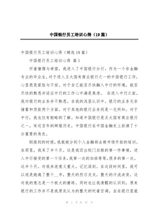 中国银行员工培训心得(19篇)