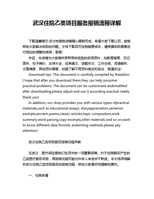 武汉住院乙类项目服务报销流程详解